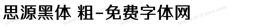 思源黑体 粗字体转换